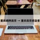重庆病例南京 → 重庆南京感染者