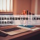 天津疫苗和北京疫苗哪个好些—（天津疫苗跟北京能混合打吗）