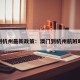 澳门到杭州最新政策：澳门到杭州航班时刻表