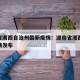 湖南省湘西自治州最新疫情：湖南省湘西自治州疫情发布