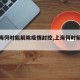 【上海何时能解除疫情封控,上海何时解禁疫情】