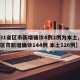 【31省区市新增确诊4例2例为本土,31省区市新增确诊144例 本土126例】