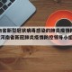 【河南省新型冠状病毒感染的肺炎疫情防控指挥部·河南省新冠肺炎疫情防控领导小组办公室】