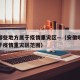 安徽哪些地方属于疫情重灾区—（安徽哪些地方属于疫情重灾区范围）