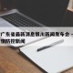 疫情广东省最新消息银川新闻发布会 → 广东疫情防控新闻