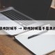 郑州封城不 → 郑州封城是不是真的