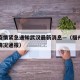 福州疫情紧急通知武汉最新消息—（福州疫情最新情况通报）