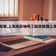 南京疫情,上海有影响吗›南京疫情上海有事吗