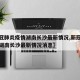 【新冠肺炎疫情湖南长沙最新情况,新冠肺炎疫情湖南长沙最新情况消息】