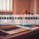 海南到乌鲁木齐几个小时：海南到乌鲁木齐多远