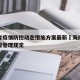 海南省疫情防控动态措施方案最新›海南省疫情防控管理规定