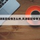 【天津新冠疫情怎么样,天津新冠疫情怎么样了】