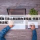 【陕西省三类人员延期办事指南·陕西三类人员延期流程】