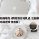 【沈阳新增加1例疫情行动轨迹,沈阳新增一例行动轨迹疫情通报】