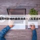 石家庄何时封城的最新消息—（石家庄啥时间封城）
