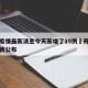 开封疫情最新消息今天新增了15例›开封疫情最新公布