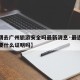 【近期去广州旅游安全吗最新消息·最近去广州需要什么证明吗】