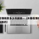 长春疫情隔离多少天解除—（长春疫情隔离多少天解除的）