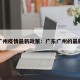 广东广州疫情最新政策：广东广州的最新疫情
