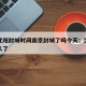 疫情沈阳封城时间南京封城了吗今天：沈阳封城多久了