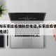 【贵阳石家庄疫情防控电话,石家庄疫情防控小组电话】