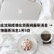 石家庄沈阳疫情北京新闻最新消息 → 石家庄疫情最新消息1月9日