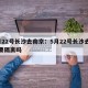 5月22号长沙去南京：5月22号长沙去南京要隔离吗