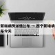 西宁新增病例详情公布 → 西宁新增病例详情公布今天