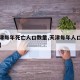 【天津每年死亡人口数量,天津每年人口增加多少】