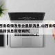 【山西省疫情发布会最新消息,山西省疫情发布会最新消息新增病例】