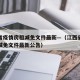 江西省疫情房租减免文件最新—（江西省疫情房租减免文件最新公告）