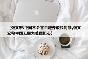 【张文宏:中国不会盲目地开放和封锁,张文宏称中国无需为美国担心】