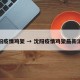 沈阳疫情鸡架 → 沈阳疫情鸡架最新消息