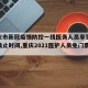 【重庆市新冠疫情防控一线医务人员享受优惠政策截止时间,重庆2021医护人员免门票】