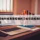 哈尔滨啥时候发现疫情的›哈尔滨疫情是哪天开始的
