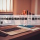 重庆针对成都疫情防控政策 → 重庆对成都的要求