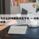 济南为什么封城最新消息今天 → 济南疫情怎么回事