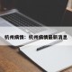 杭州病情：杭州病情最新消息