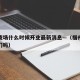 福州夜场什么时候开业最新消息—（福州夜场会关门吗）
