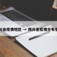 四川省疫情地区 → 四川省疫情分布情况