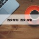 西安瘦情：西安,疫情