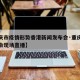 【重庆市疫情形势香港新闻发布会·重庆疫情发布会现场直播】
