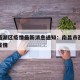 南昌西湖区疫情最新消息通知：南昌市西湖区最新疫情