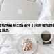 河南省疫情最新公告通知›河南省疫情最新公告通知消息