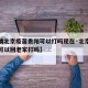 【疫情北京疫苗贵阳可以打吗现在·北京疫苗接种可以回老家打吗】