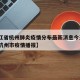 【浙江省杭州肺炎疫情分布最新消息今天·浙江省杭州市疫情播报】