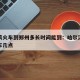 哈尔滨火车到郑州多长时间能到：哈尔滨到郑州火车几点