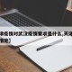 【天津疫情对武汉疫情要求是什么,天津对疫情的措施】