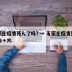 石家庄疫情死人了吗? → 石家庄疫情死人了吗今天