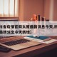 【四川省疫情官网太原最新消息今天,四川省疫情最新消息今天新增】